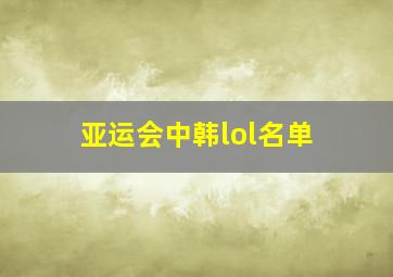 亚运会中韩lol名单