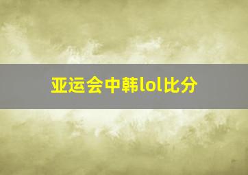 亚运会中韩lol比分