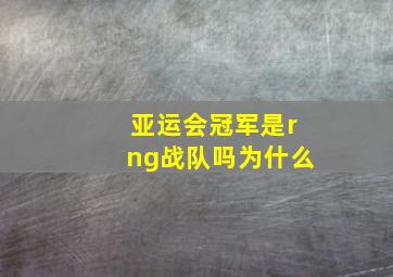 亚运会冠军是rng战队吗为什么