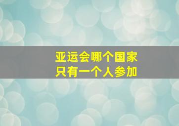 亚运会哪个国家只有一个人参加