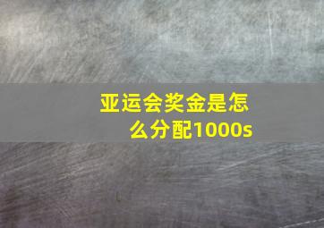 亚运会奖金是怎么分配1000s