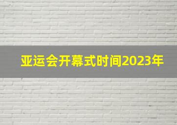 亚运会开幕式时间2023年