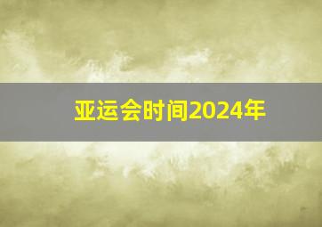 亚运会时间2024年