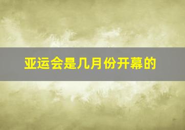 亚运会是几月份开幕的