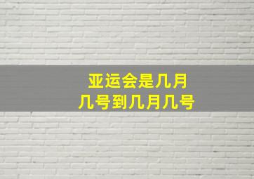 亚运会是几月几号到几月几号