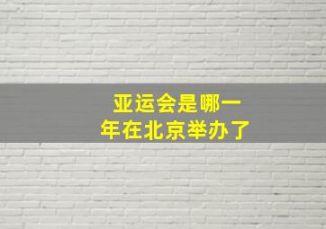 亚运会是哪一年在北京举办了