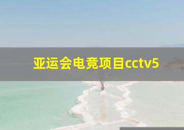 亚运会电竞项目cctv5