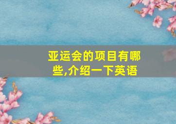 亚运会的项目有哪些,介绍一下英语