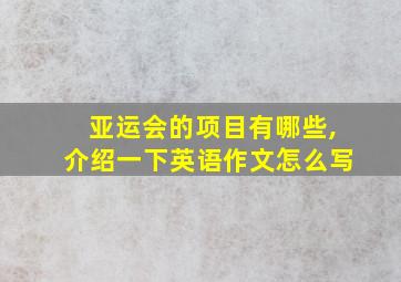 亚运会的项目有哪些,介绍一下英语作文怎么写