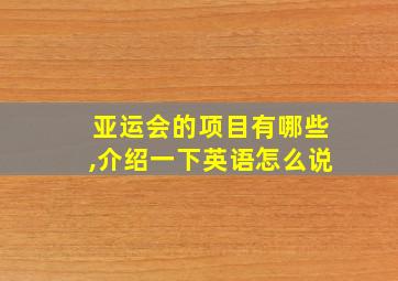 亚运会的项目有哪些,介绍一下英语怎么说