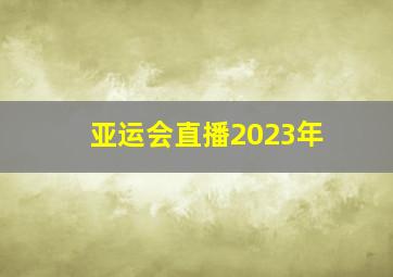 亚运会直播2023年