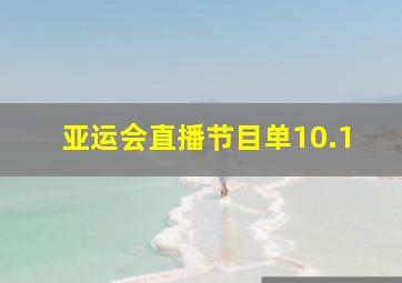 亚运会直播节目单10.1