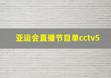 亚运会直播节目单cctv5