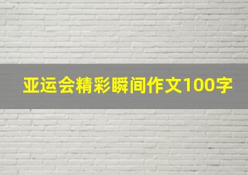 亚运会精彩瞬间作文100字