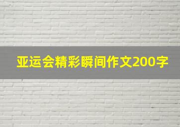 亚运会精彩瞬间作文200字