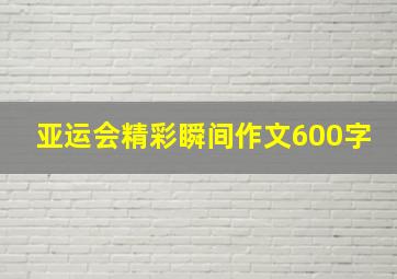 亚运会精彩瞬间作文600字