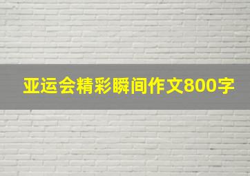 亚运会精彩瞬间作文800字