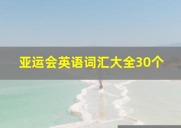 亚运会英语词汇大全30个