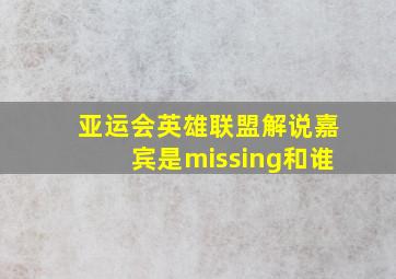 亚运会英雄联盟解说嘉宾是missing和谁