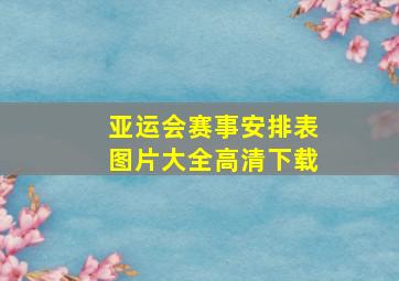 亚运会赛事安排表图片大全高清下载