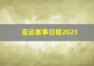 亚运赛事日程2023