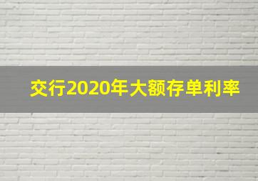 交行2020年大额存单利率