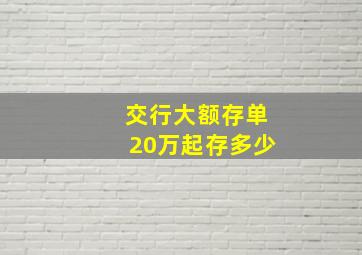 交行大额存单20万起存多少