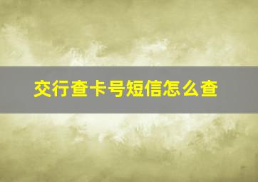 交行查卡号短信怎么查