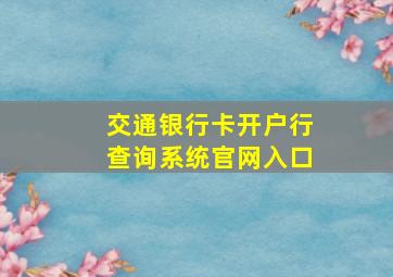 交通银行卡开户行查询系统官网入口