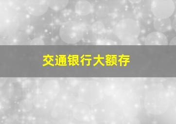 交通银行大额存