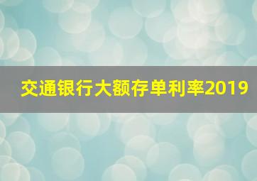 交通银行大额存单利率2019