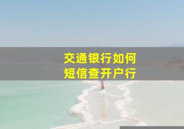 交通银行如何短信查开户行