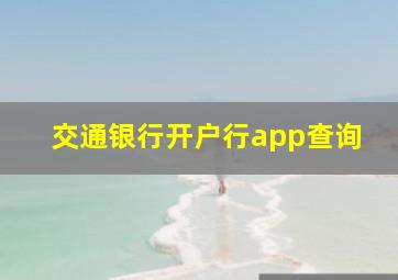 交通银行开户行app查询