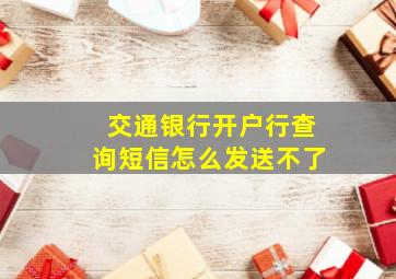 交通银行开户行查询短信怎么发送不了