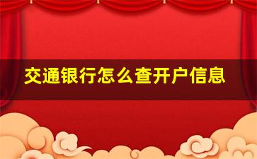 交通银行怎么查开户信息