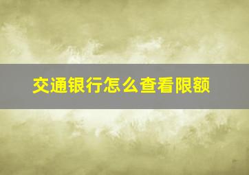 交通银行怎么查看限额