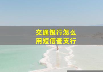 交通银行怎么用短信查支行