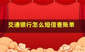 交通银行怎么短信查账单