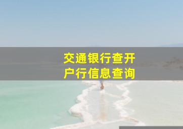 交通银行查开户行信息查询