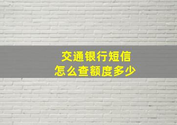 交通银行短信怎么查额度多少