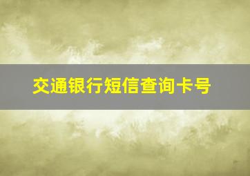 交通银行短信查询卡号