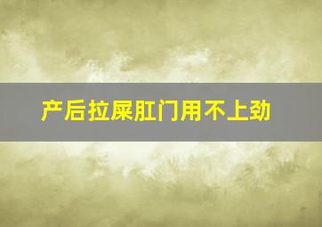 产后拉屎肛门用不上劲