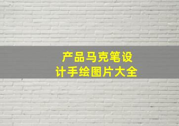 产品马克笔设计手绘图片大全