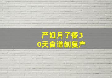 产妇月子餐30天食谱刨复产