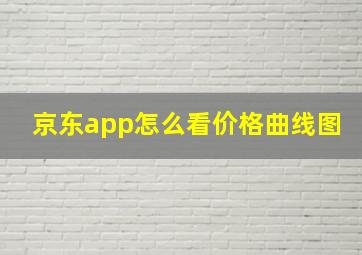 京东app怎么看价格曲线图