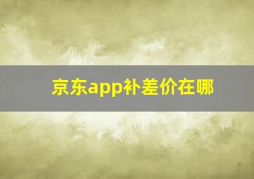 京东app补差价在哪