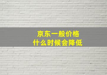 京东一般价格什么时候会降低