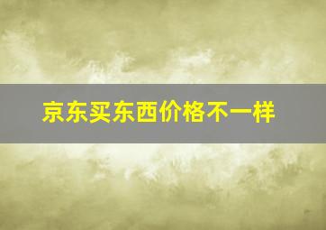 京东买东西价格不一样