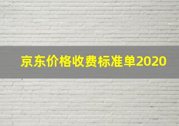 京东价格收费标准单2020