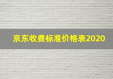 京东收费标准价格表2020